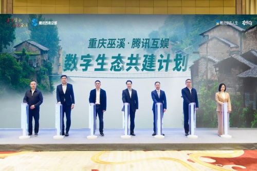 数字赋能 文化添彩——巫溪携手腾讯共绘发展新图景